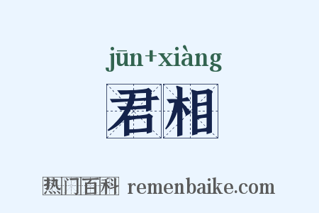 君相是什么意思的图片